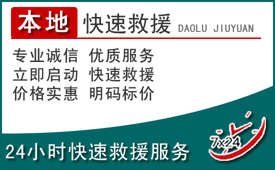 雅江附近24小时道路救援电话